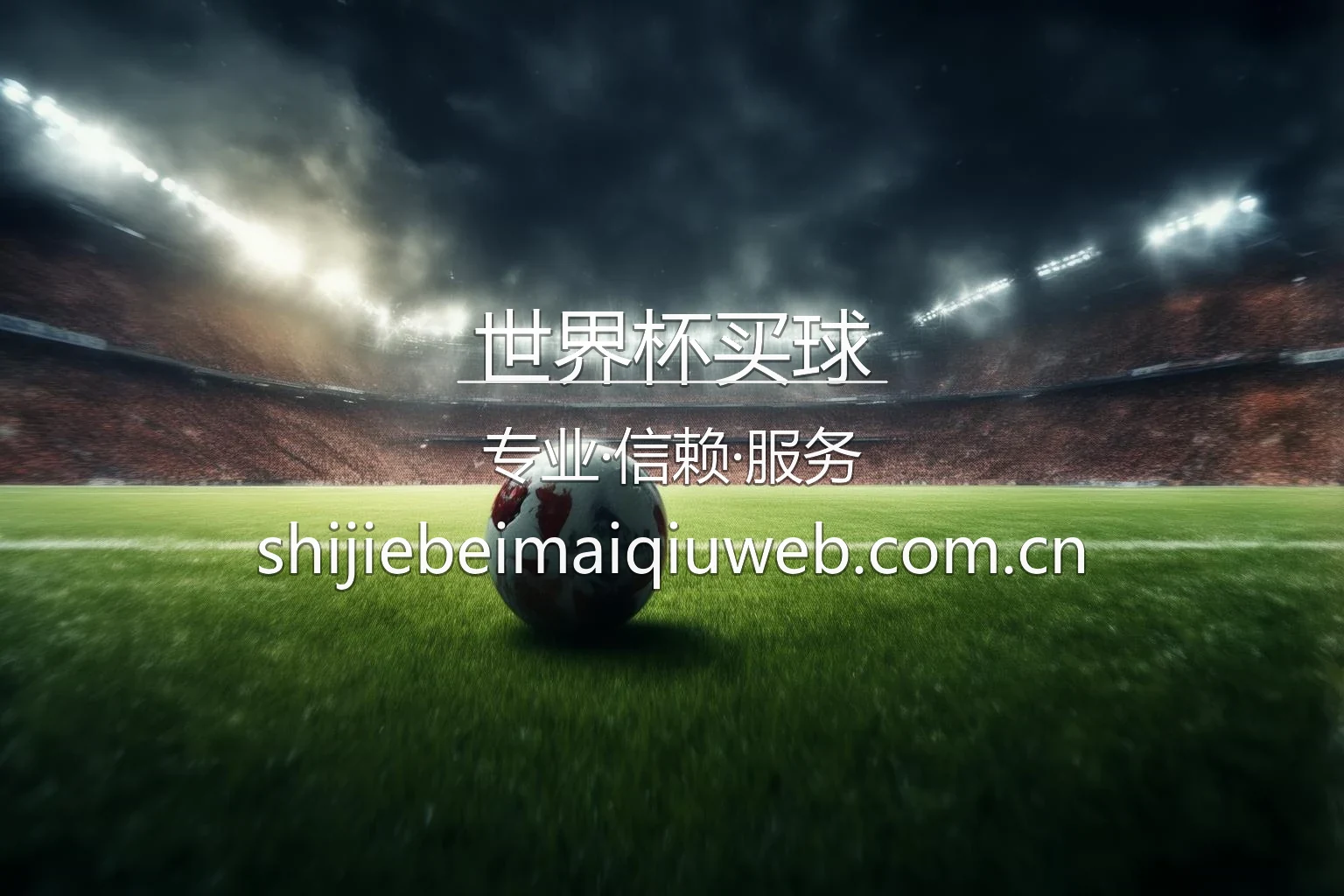 2026美加墨世界杯买球官方平台